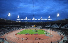 九游体育登录入口-埃贝尔断言奥利塞于拜仁地位攀升 将成为塑造球队未来核心力量