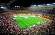 九游体育登录入口-皇马陷入空前危机，四轮不胜丢榜首，阿隆索帅位摇摇欲坠，姆巴佩沦为笑谈—巴萨虎视眈眈，维尼修斯独木难支，欧冠前路蒙尘