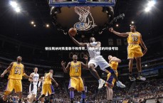 九游体育|格拉斯纳对阵曼联不败传奇，延续神话的终极考验