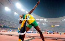 九游体育-足球俱乐部金球奖荣誉盘点，谁是最多奖杯得主？