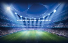 九游体育_米兰近五场对阵拉齐奥战绩亮眼，3胜1平1负彰显统治力