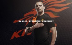 九游体育登录入口：泰山复仇申花，莫伊塞斯救星再现，宋龙破门拒掉链子