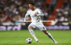 九游体育-37岁马塞洛背身脚后跟穿裆过人，秀翻全场彰显老将风采