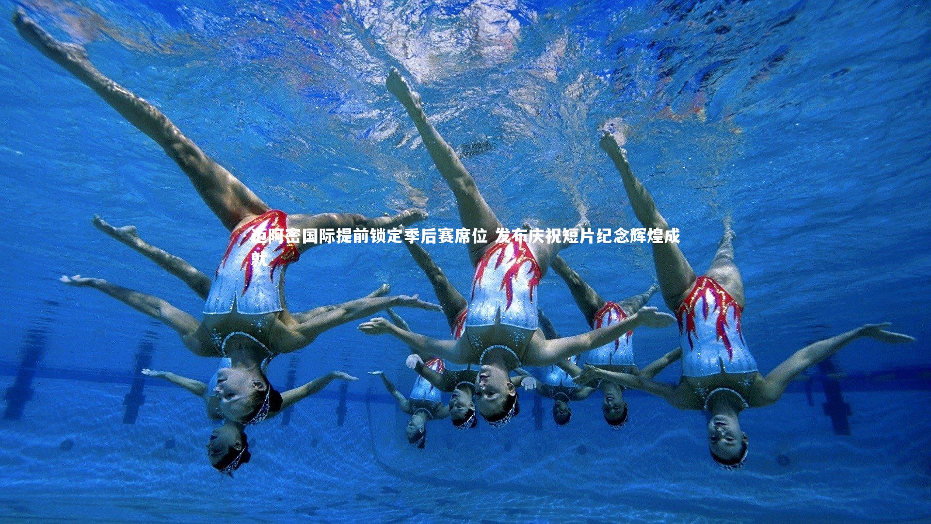 迈阿密国际提前锁定季后赛席位 发布庆祝短片纪念辉煌成就