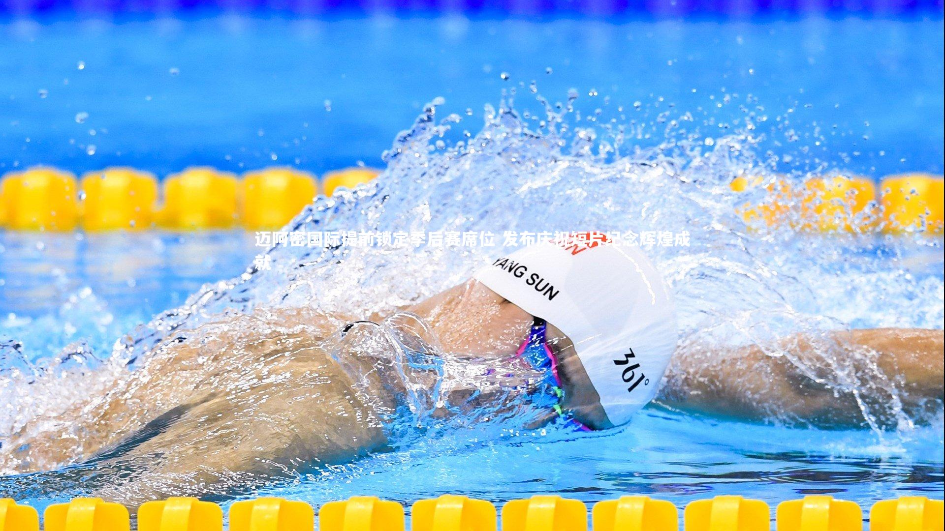 迈阿密国际提前锁定季后赛席位 发布庆祝短片纪念辉煌成就