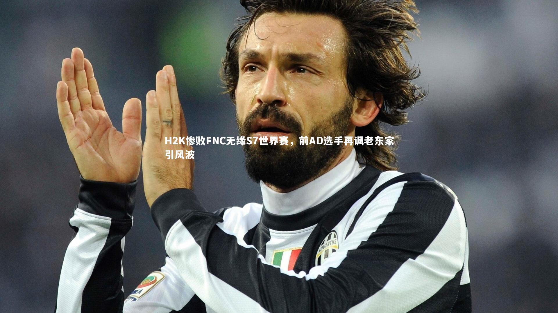 H2K惨败FNC无缘S7世界赛,前AD选手再讽老东家引风波