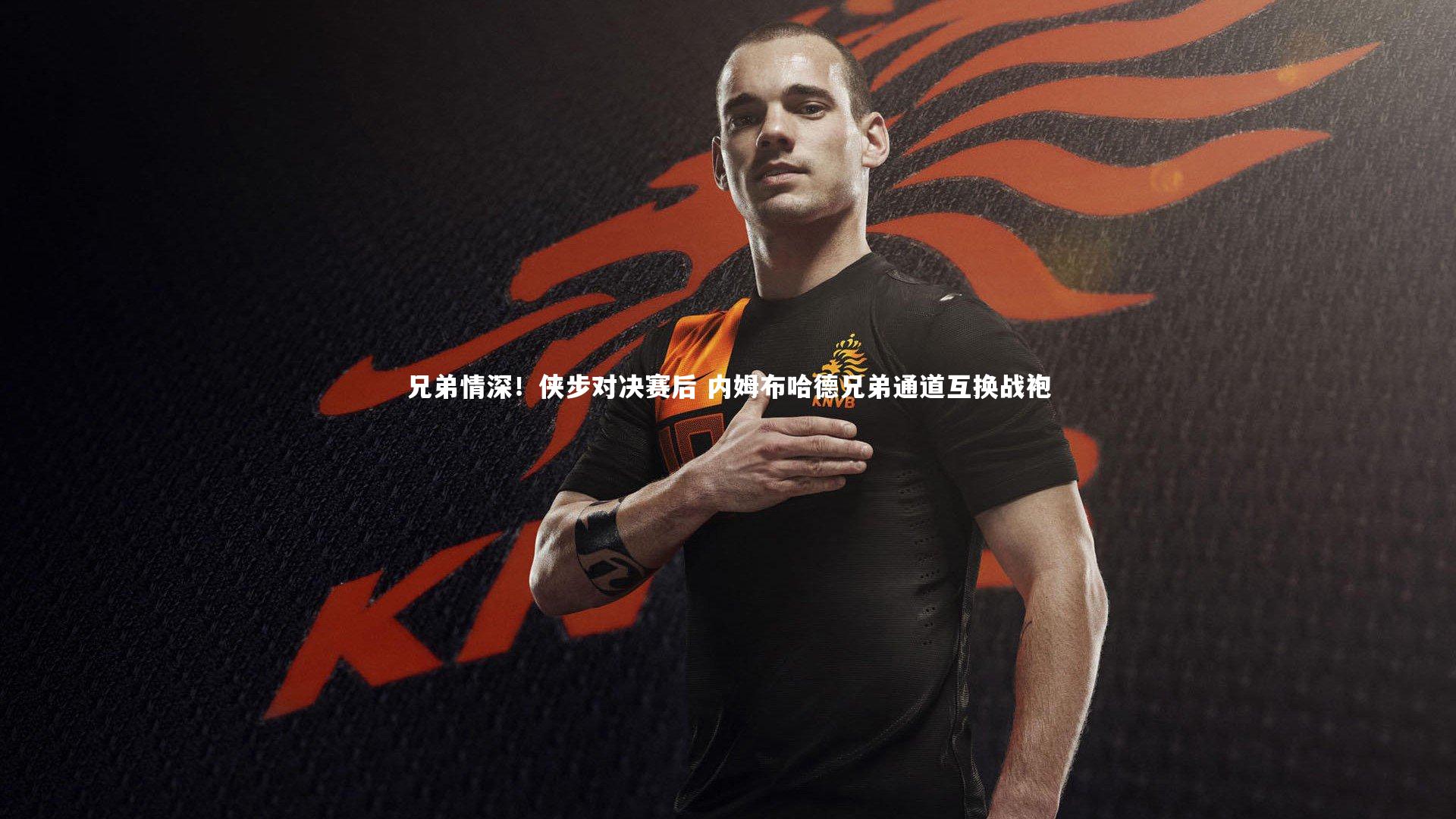 兄弟情深！侠步对决赛后 内姆布哈德兄弟通道互换战袍