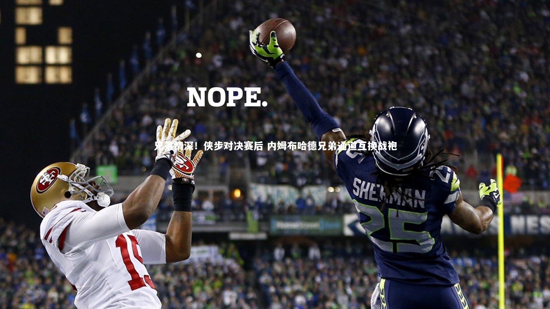 兄弟情深！侠步对决赛后 内姆布哈德兄弟通道互换战袍