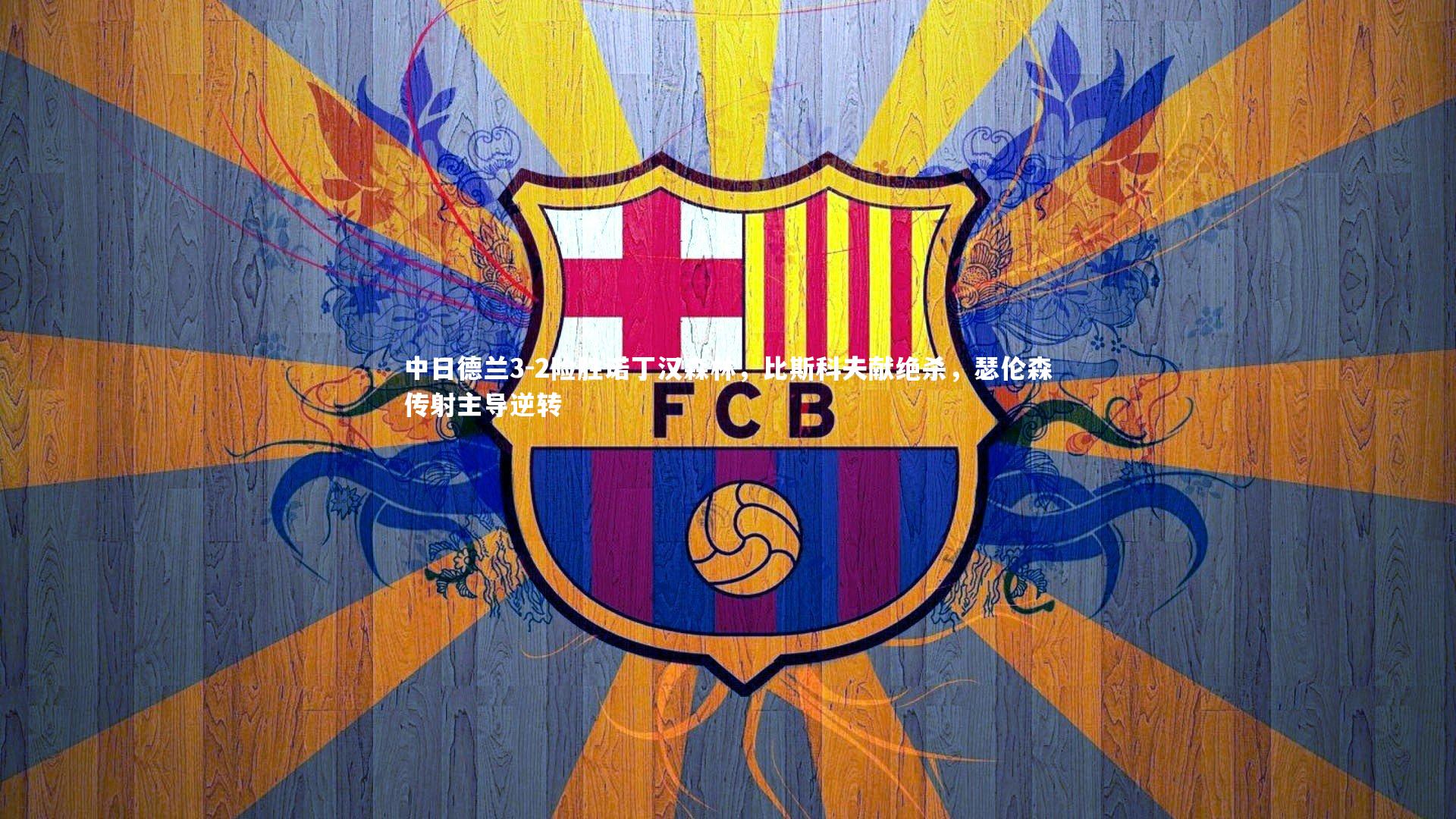 中日德兰3-2险胜诺丁汉森林,比斯科夫献绝杀,瑟伦森传射主导逆转