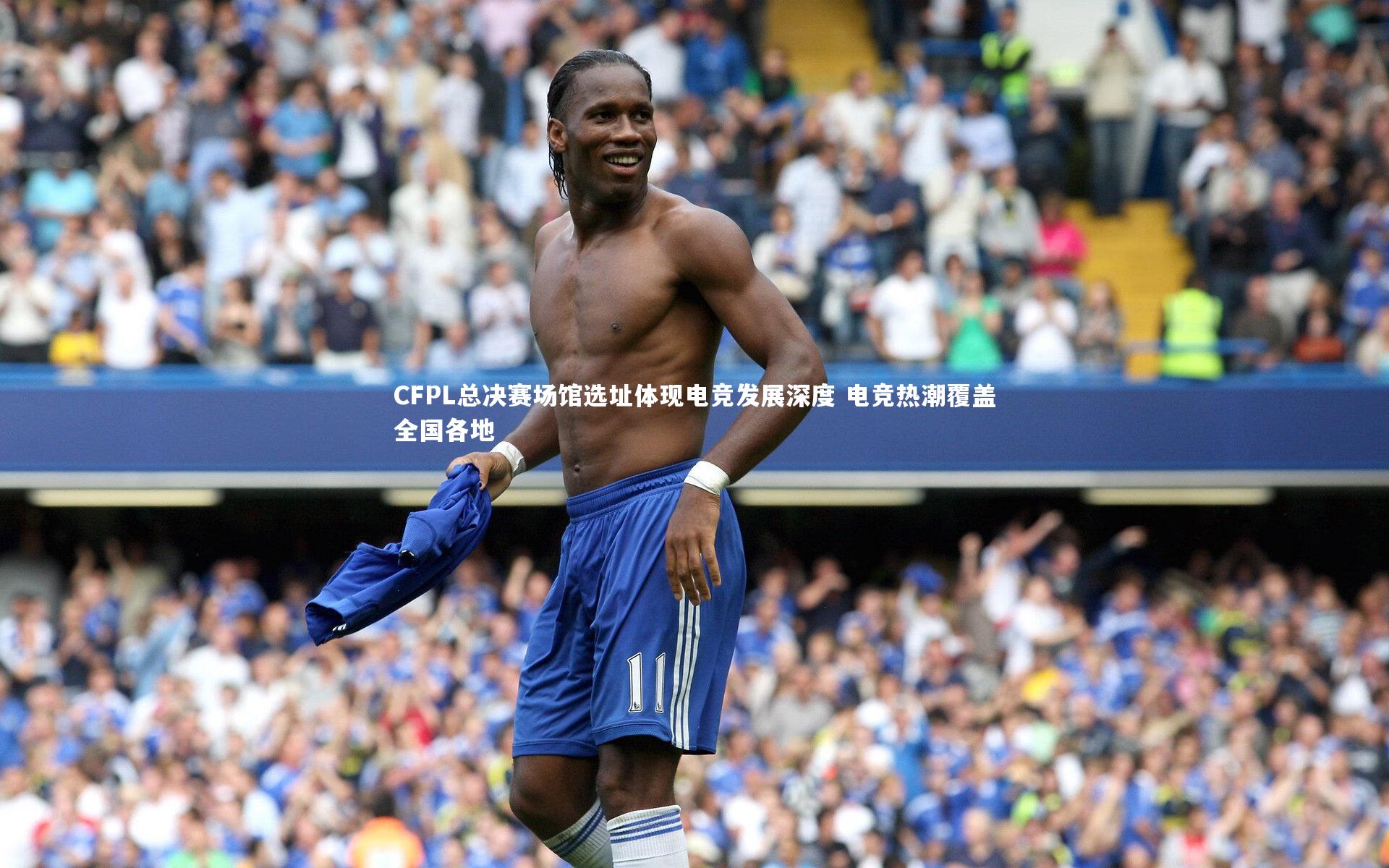 CFPL总决赛场馆选址体现电竞发展深度 电竞热潮覆盖全国各地