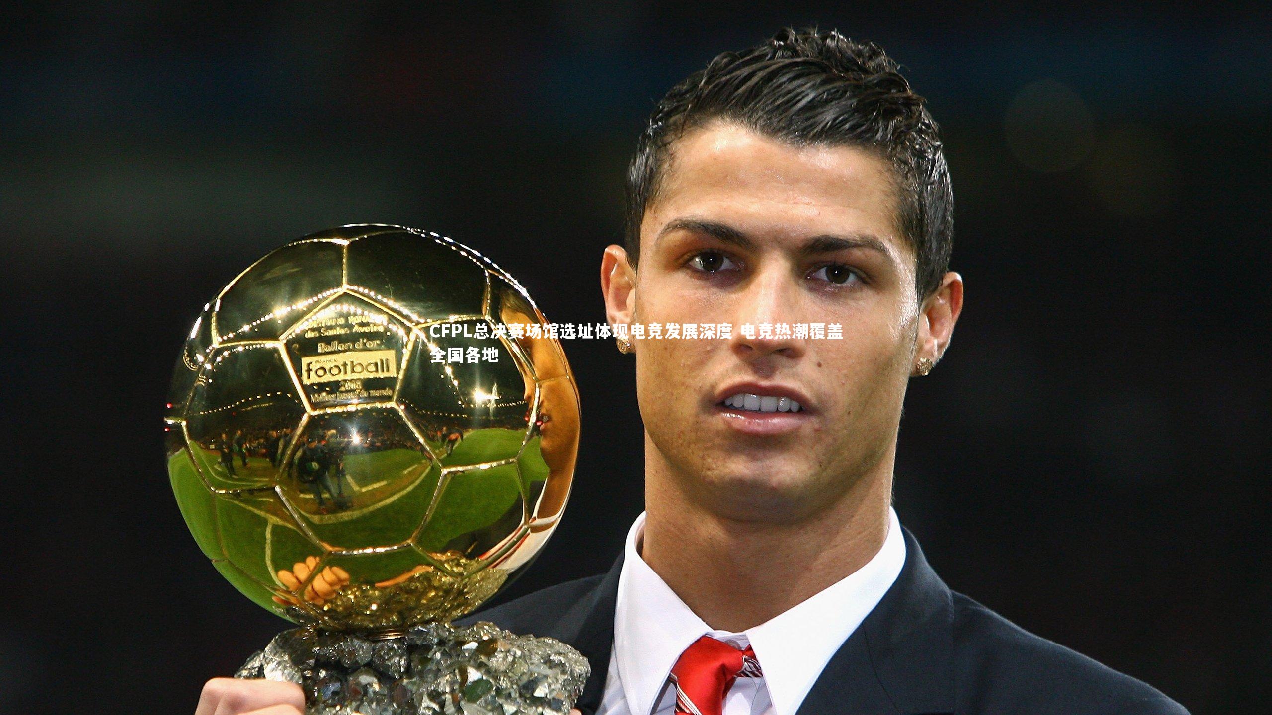 CFPL总决赛场馆选址体现电竞发展深度 电竞热潮覆盖全国各地