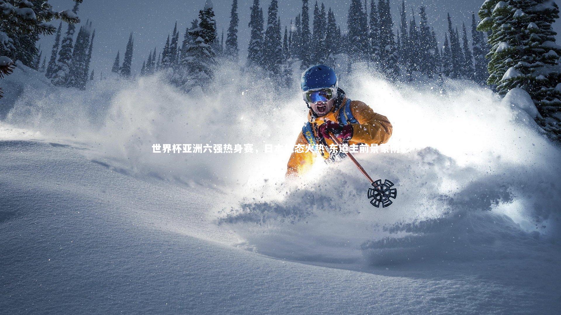 世界杯亚洲六强热身赛,日本状态火热 东道主前景蒙阴影