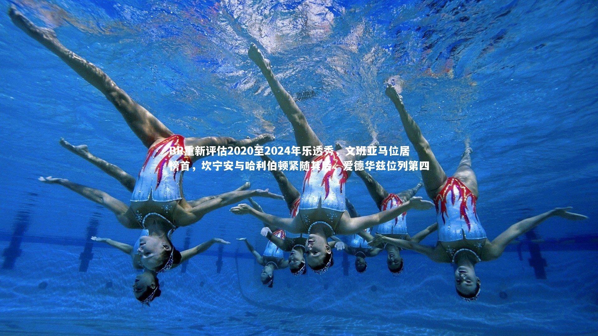 BR重新评估2020至2024年乐透秀,文班亚马位居榜首,坎宁安与哈利伯顿紧随其后,爱德华兹位列第四