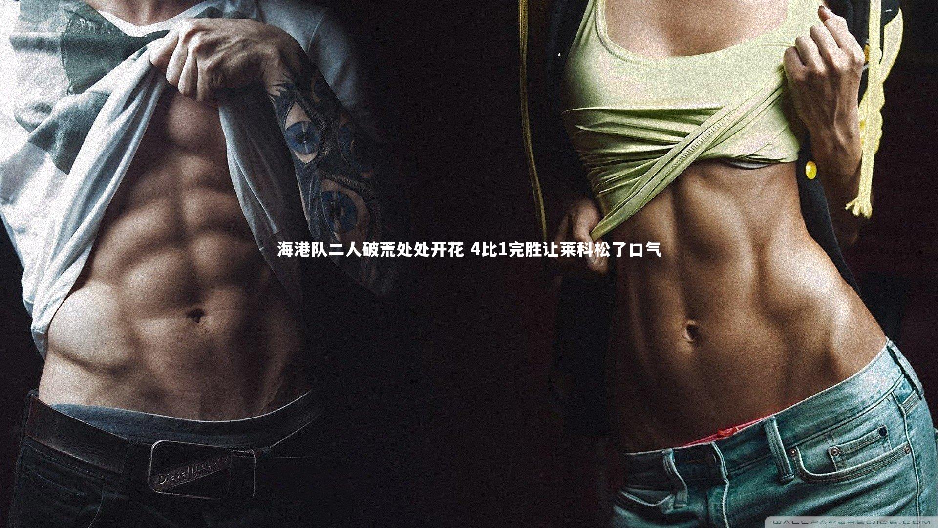 海港队二人破荒处处开花 4比1完胜让莱科松了口气