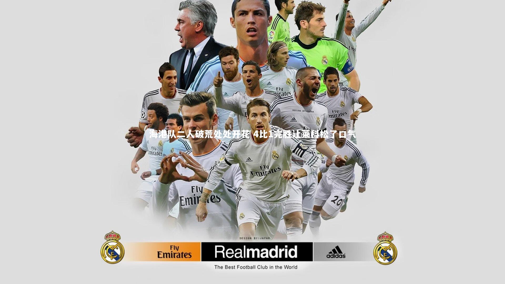 海港队二人破荒处处开花 4比1完胜让莱科松了口气