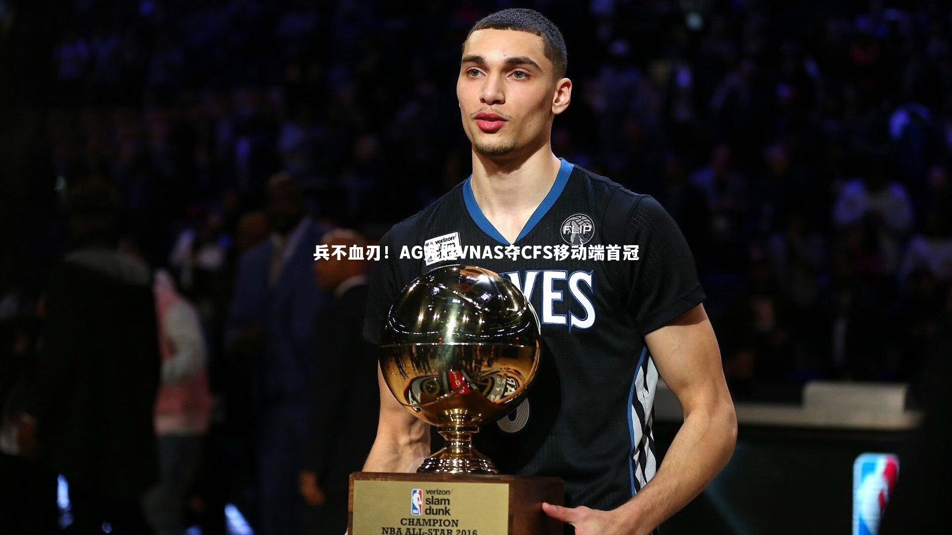 兵不血刃！AG完胜VNAS夺CFS移动端首冠