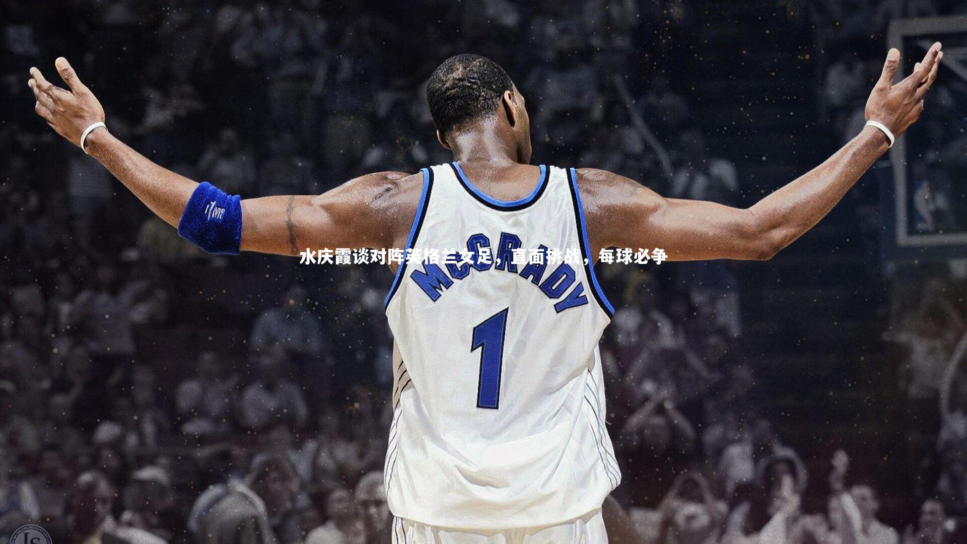 水庆霞谈对阵英格兰女足，直面挑战，每球必争