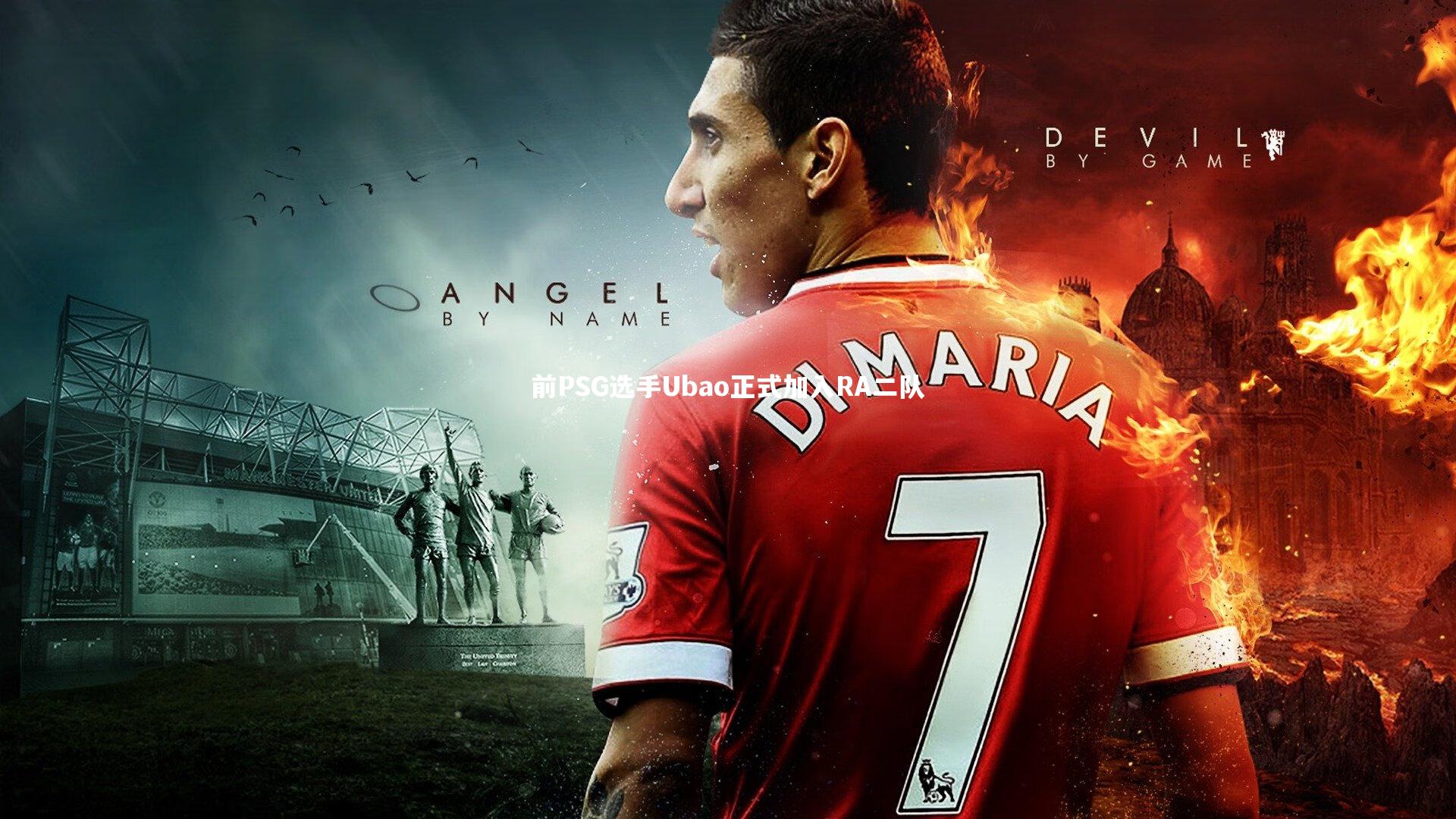 前PSG选手Ubao正式加入RA二队