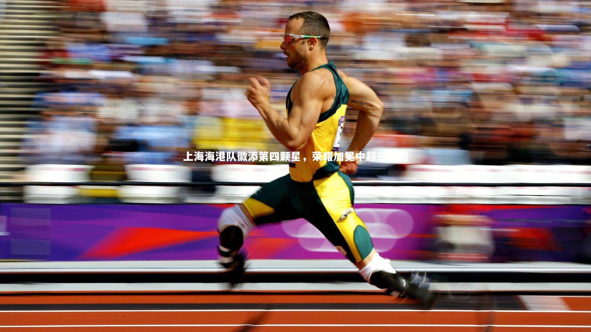 上海海港队徽添第四颗星，荣耀加冕中超三连冠