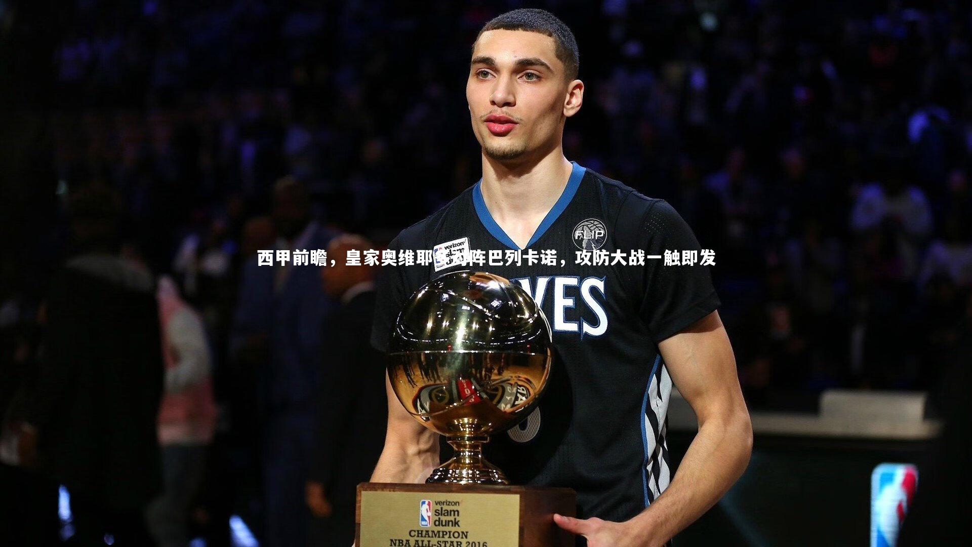 西甲前瞻，皇家奥维耶多对阵巴列卡诺，攻防大战一触即发