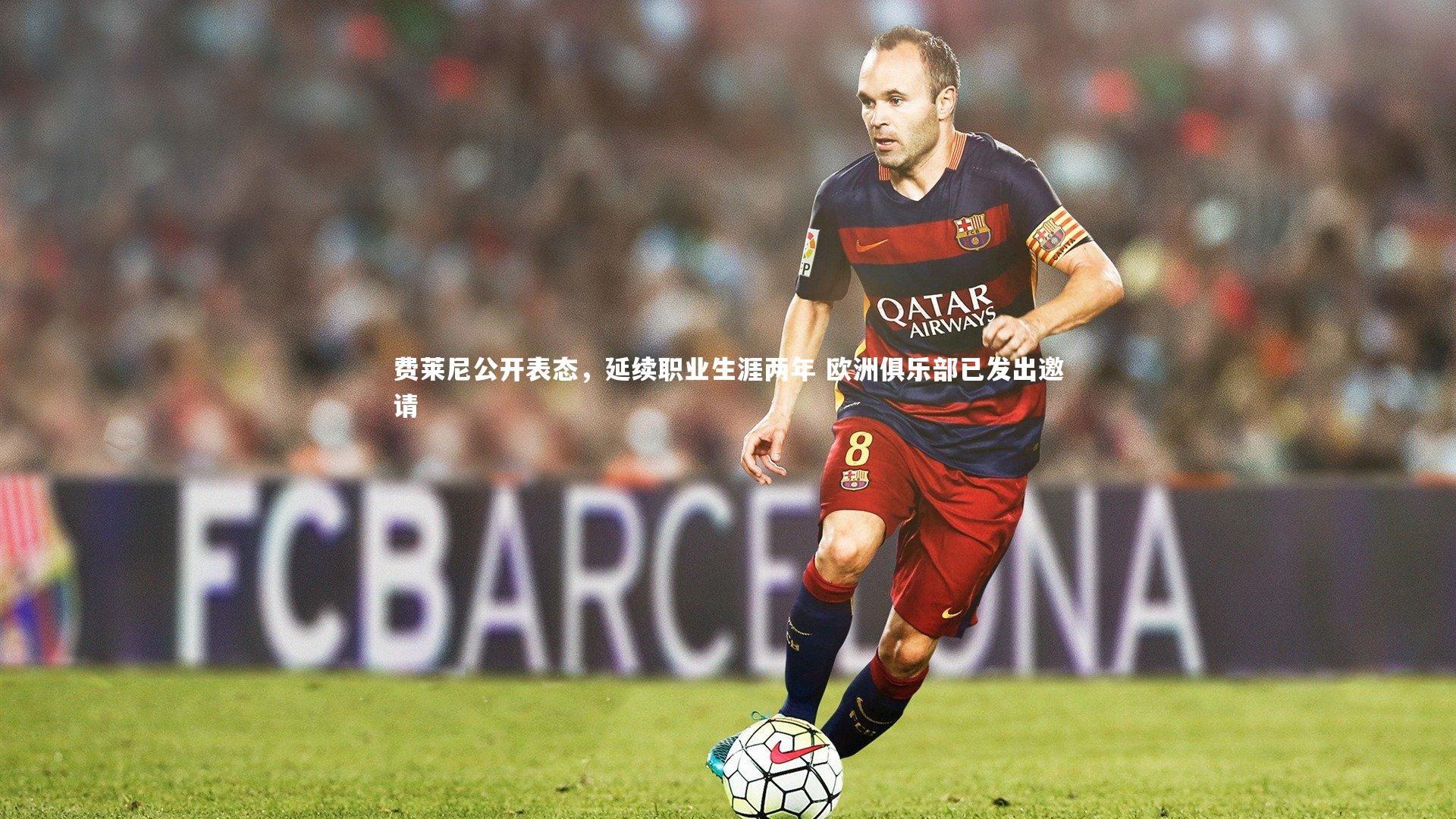 费莱尼公开表态,延续职业生涯两年 欧洲俱乐部已发出邀请