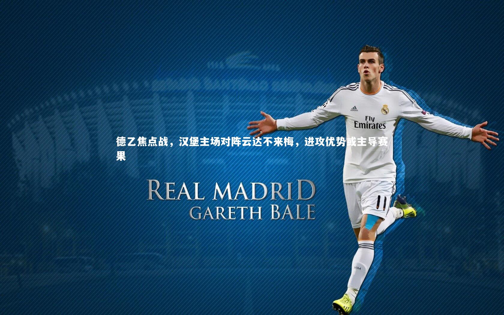 德乙焦点战,汉堡主场对阵云达不来梅,进攻优势或主导赛果