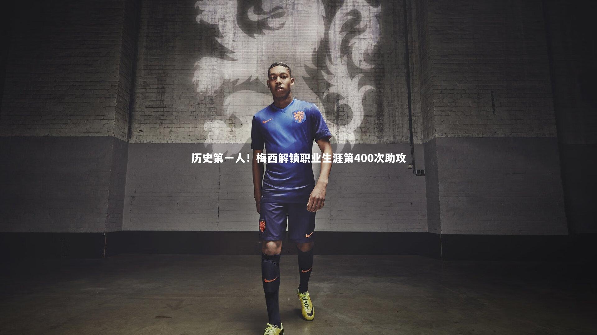 历史第一人!梅西解锁职业生涯第400次助攻