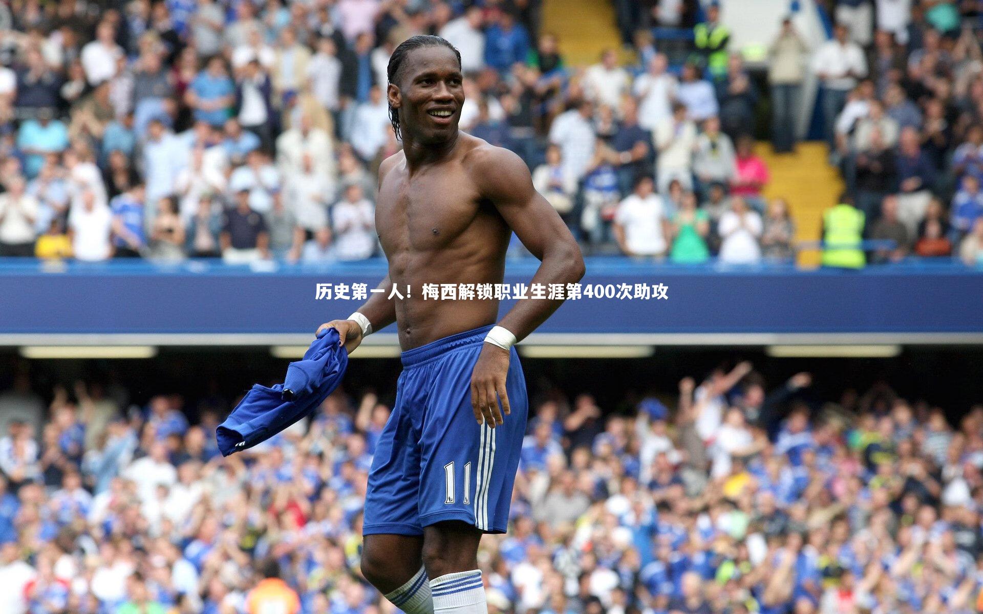 历史第一人!梅西解锁职业生涯第400次助攻