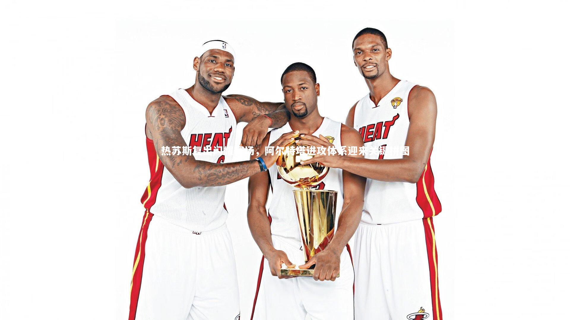 热苏斯复出闪耀赛场,阿尔特塔进攻体系迎来关键拼图