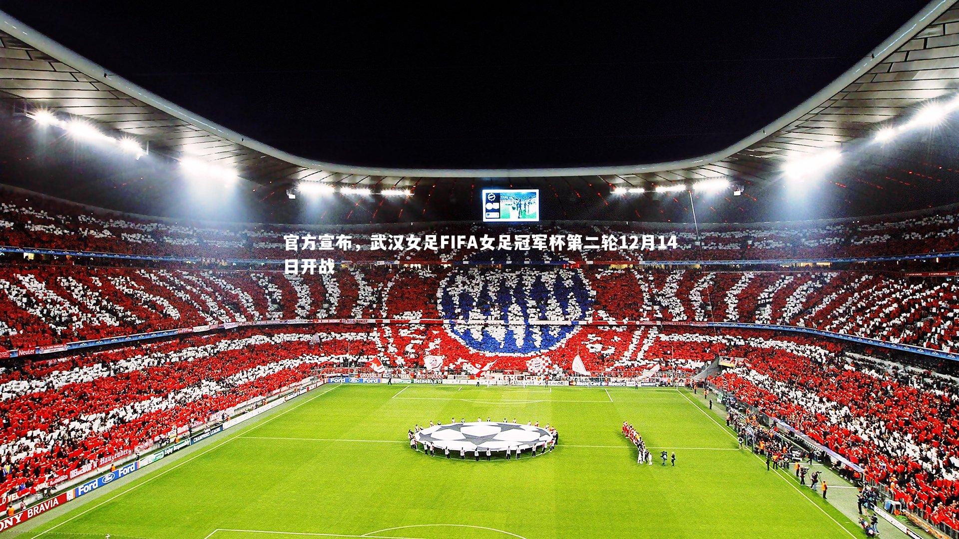 官方宣布,武汉女足FIFA女足冠军杯第二轮12月14日开战