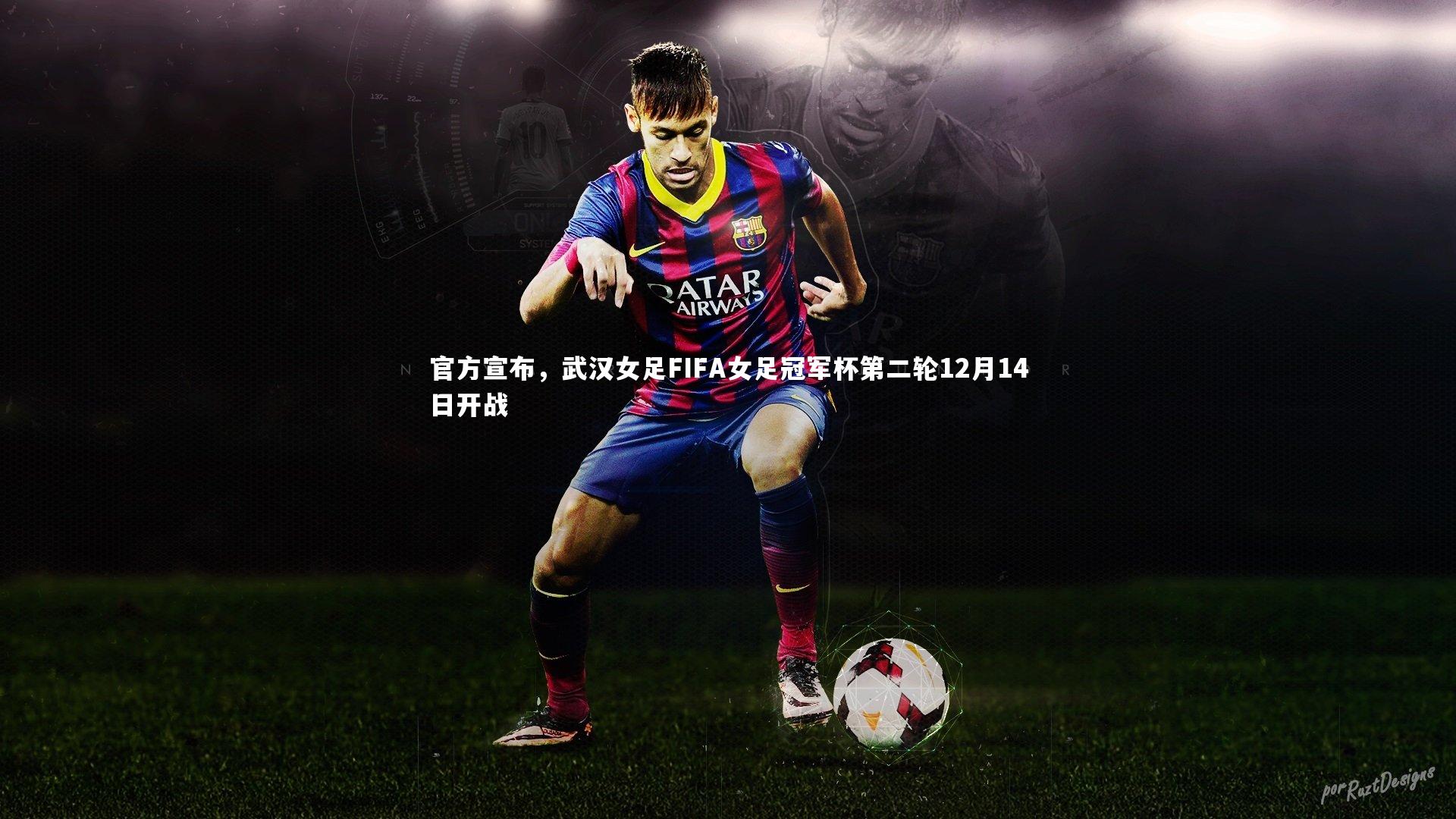 官方宣布,武汉女足FIFA女足冠军杯第二轮12月14日开战