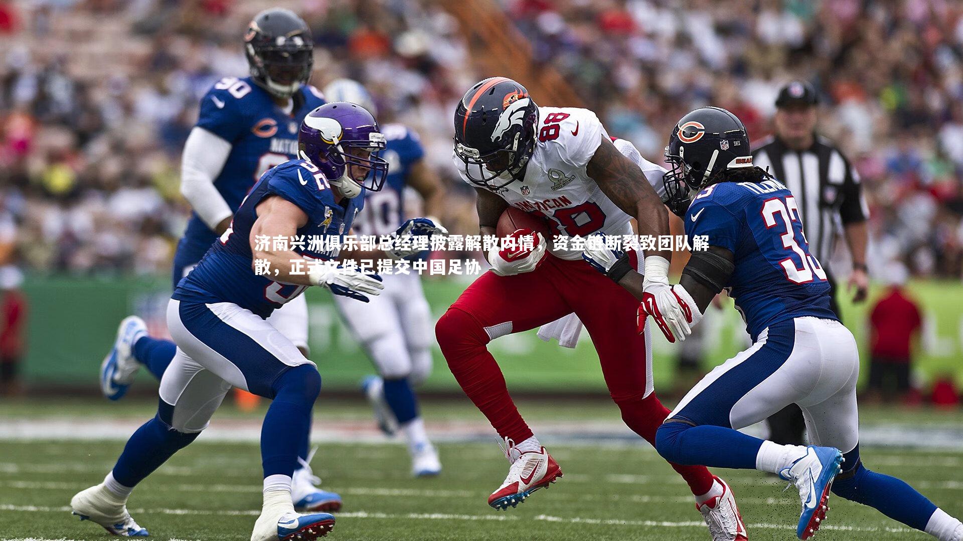 济南兴洲俱乐部总经理披露解散内情,资金链断裂致团队解散,正式文件已提交中国足协