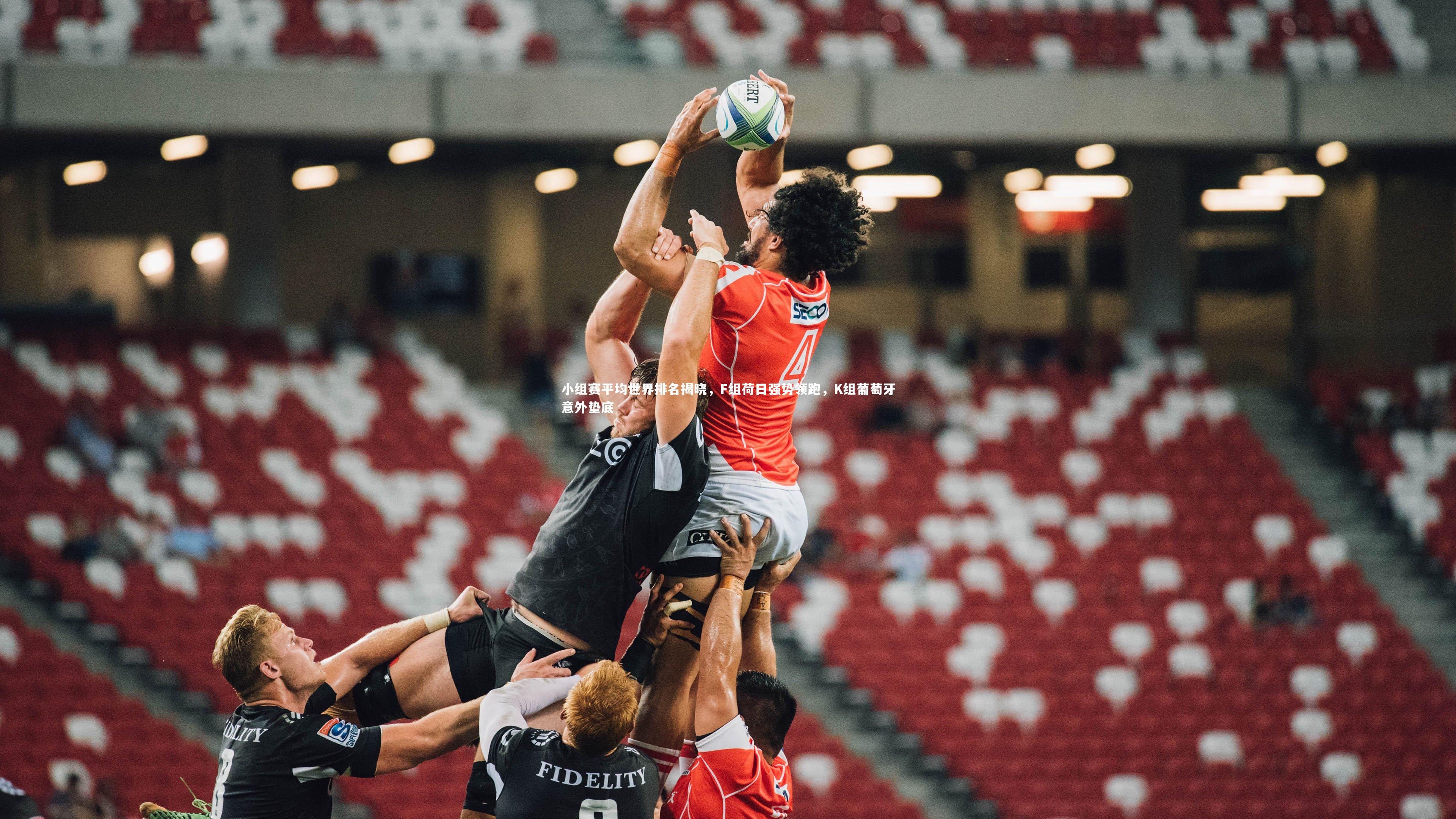 小组赛平均世界排名揭晓，F组荷日强势领跑，K组葡萄牙意外垫底