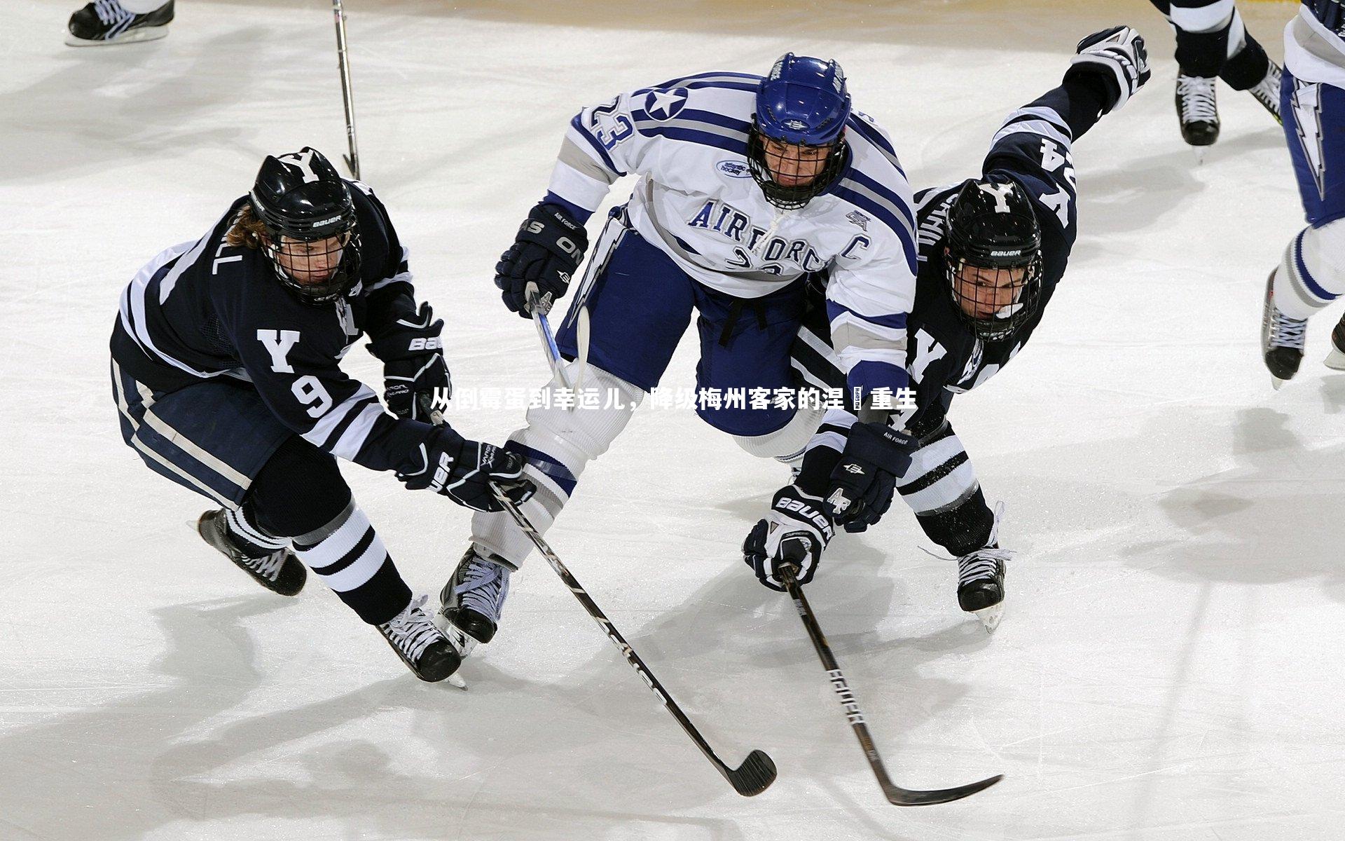 从倒霉蛋到幸运儿,降级梅州客家的涅槃重生