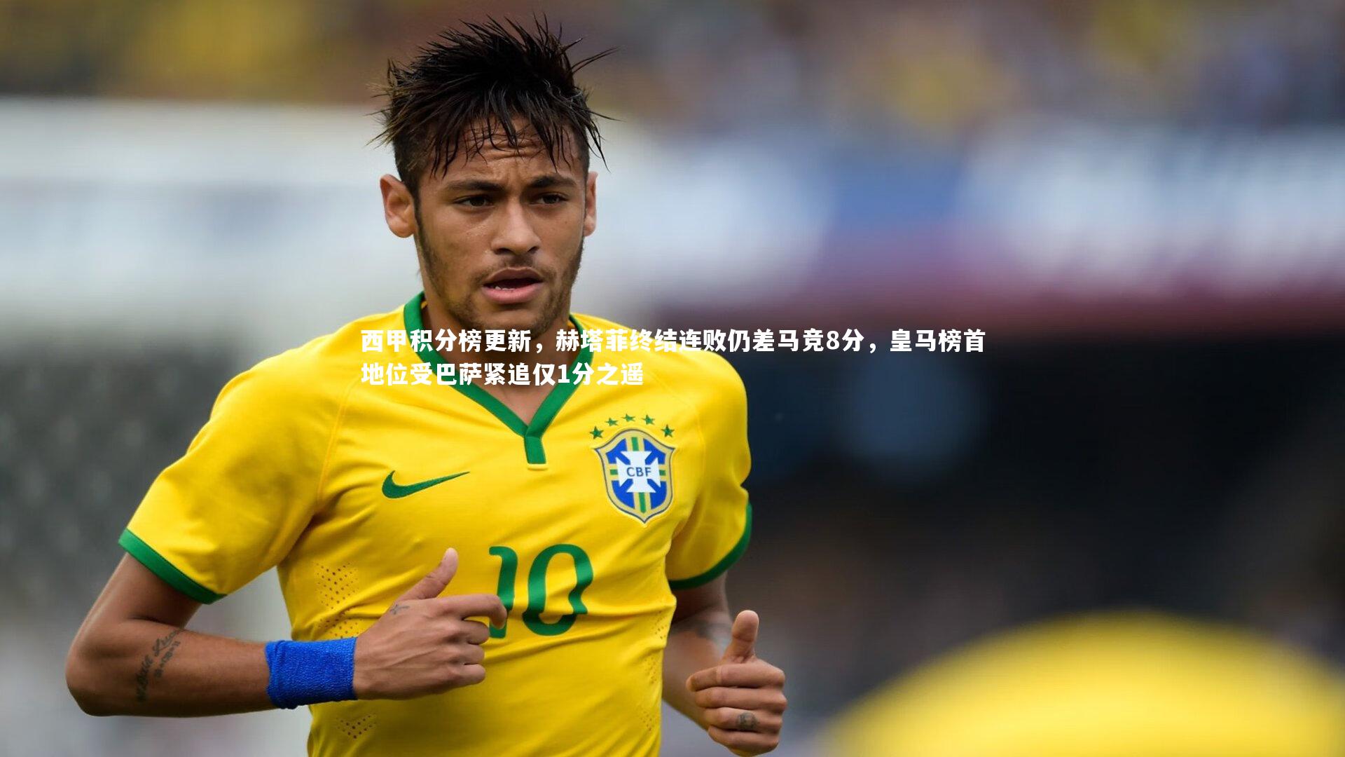 西甲积分榜更新，赫塔菲终结连败仍差马竞8分，皇马榜首地位受巴萨紧追仅1分之遥