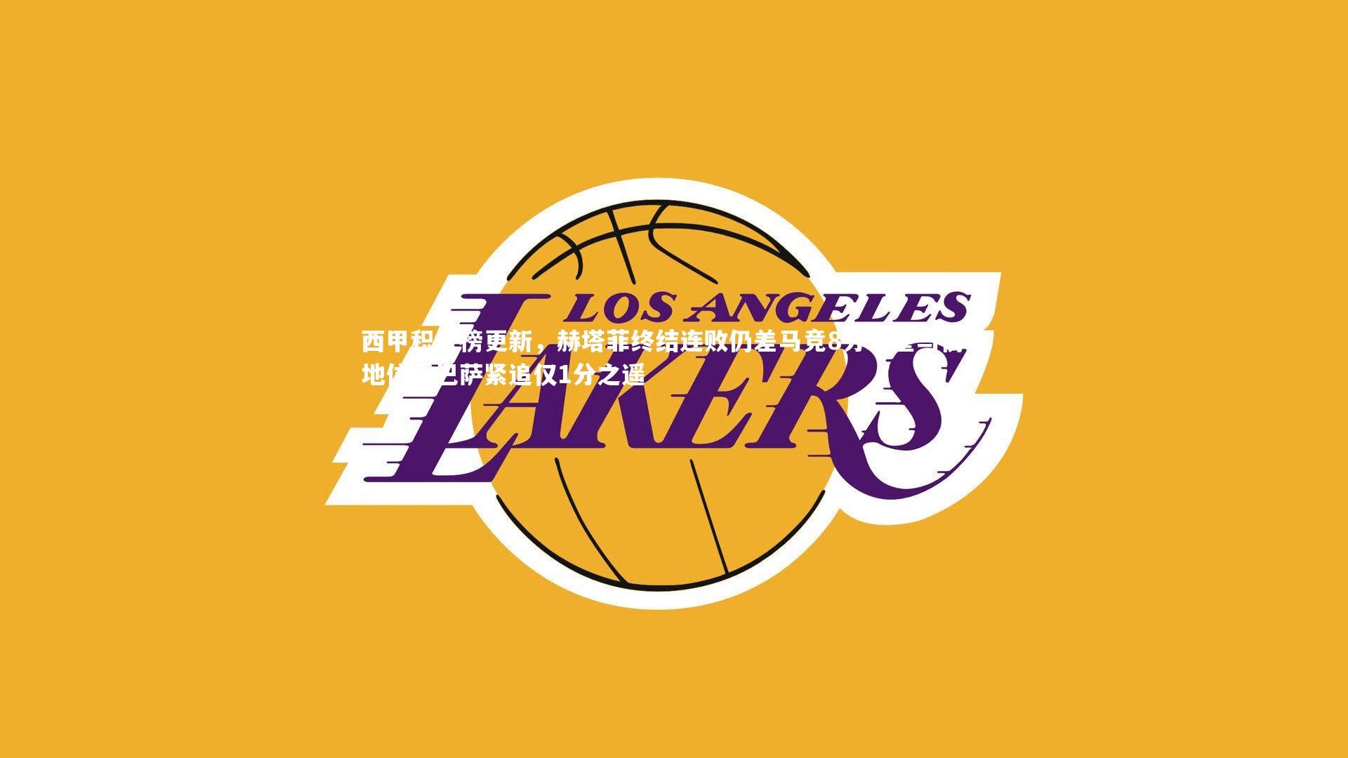 西甲积分榜更新，赫塔菲终结连败仍差马竞8分，皇马榜首地位受巴萨紧追仅1分之遥