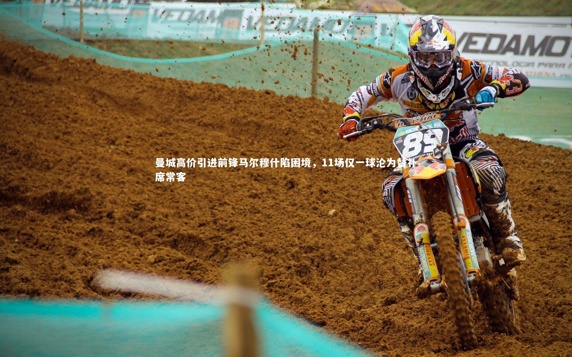 曼城高价引进前锋马尔穆什陷困境，11场仅一球沦为替补席常客