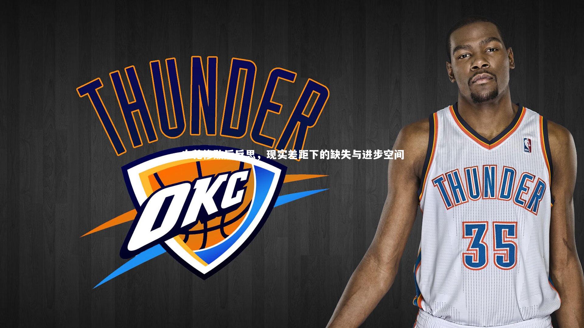 申花惨败后反思,现实差距下的缺失与进步空间