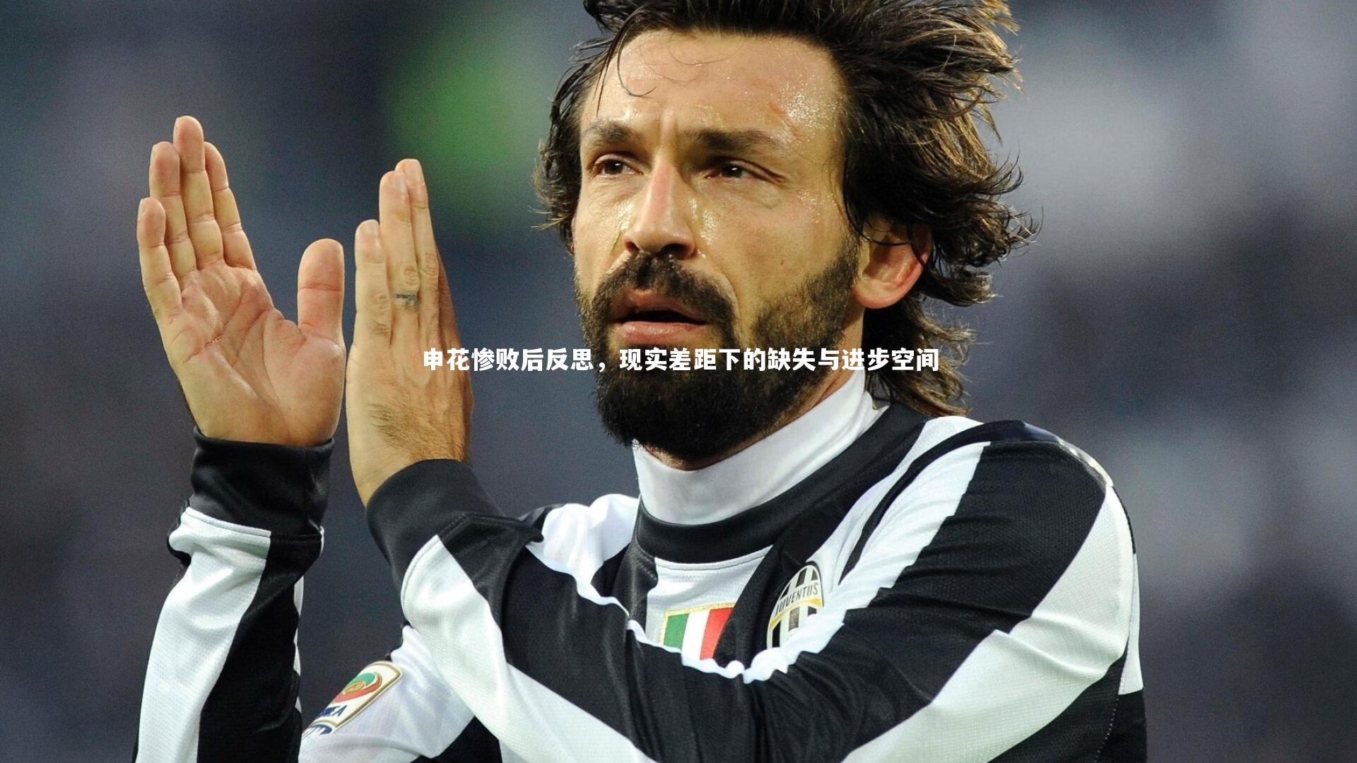 申花惨败后反思,现实差距下的缺失与进步空间