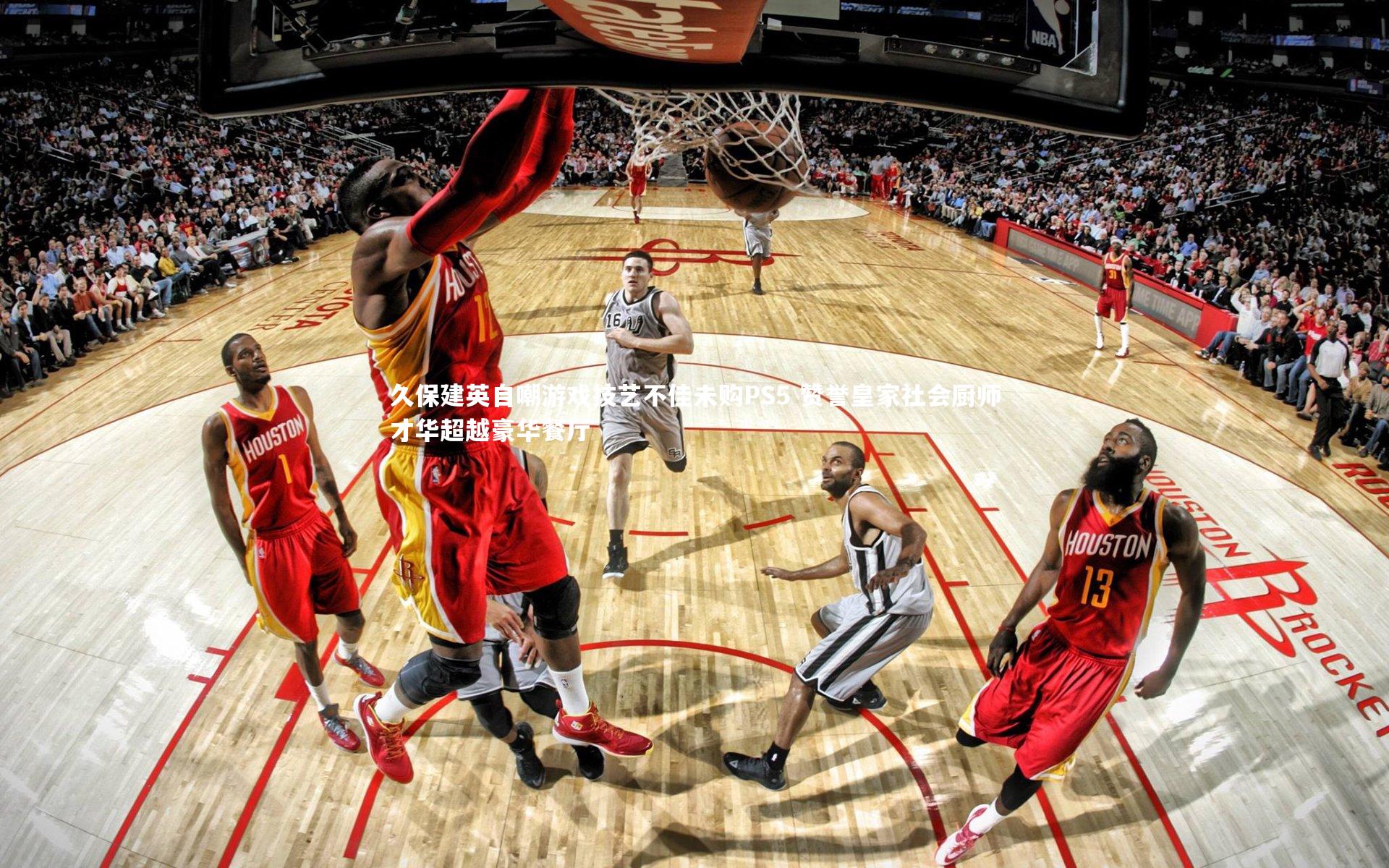 久保建英自嘲游戏技艺不佳未购PS5 赞誉皇家社会厨师才华超越豪华餐厅