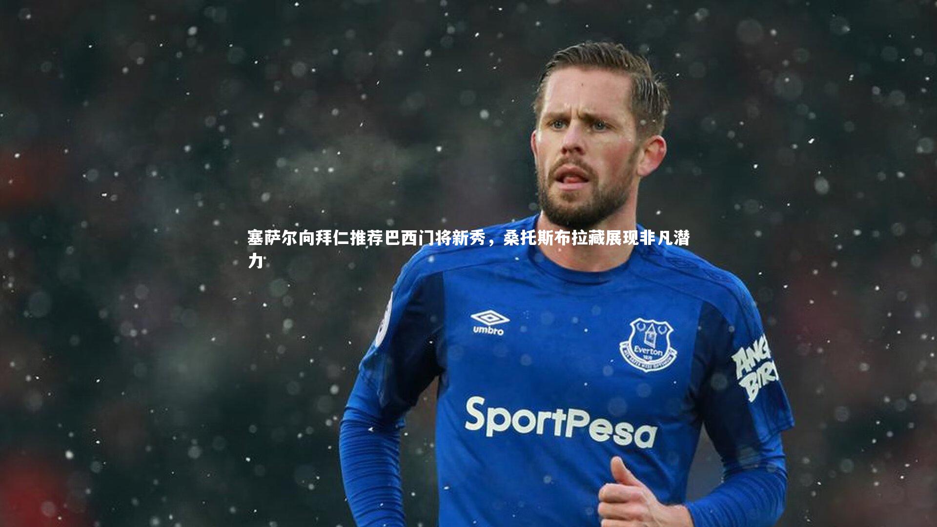 塞萨尔向拜仁推荐巴西门将新秀,桑托斯布拉藏展现非凡潜力