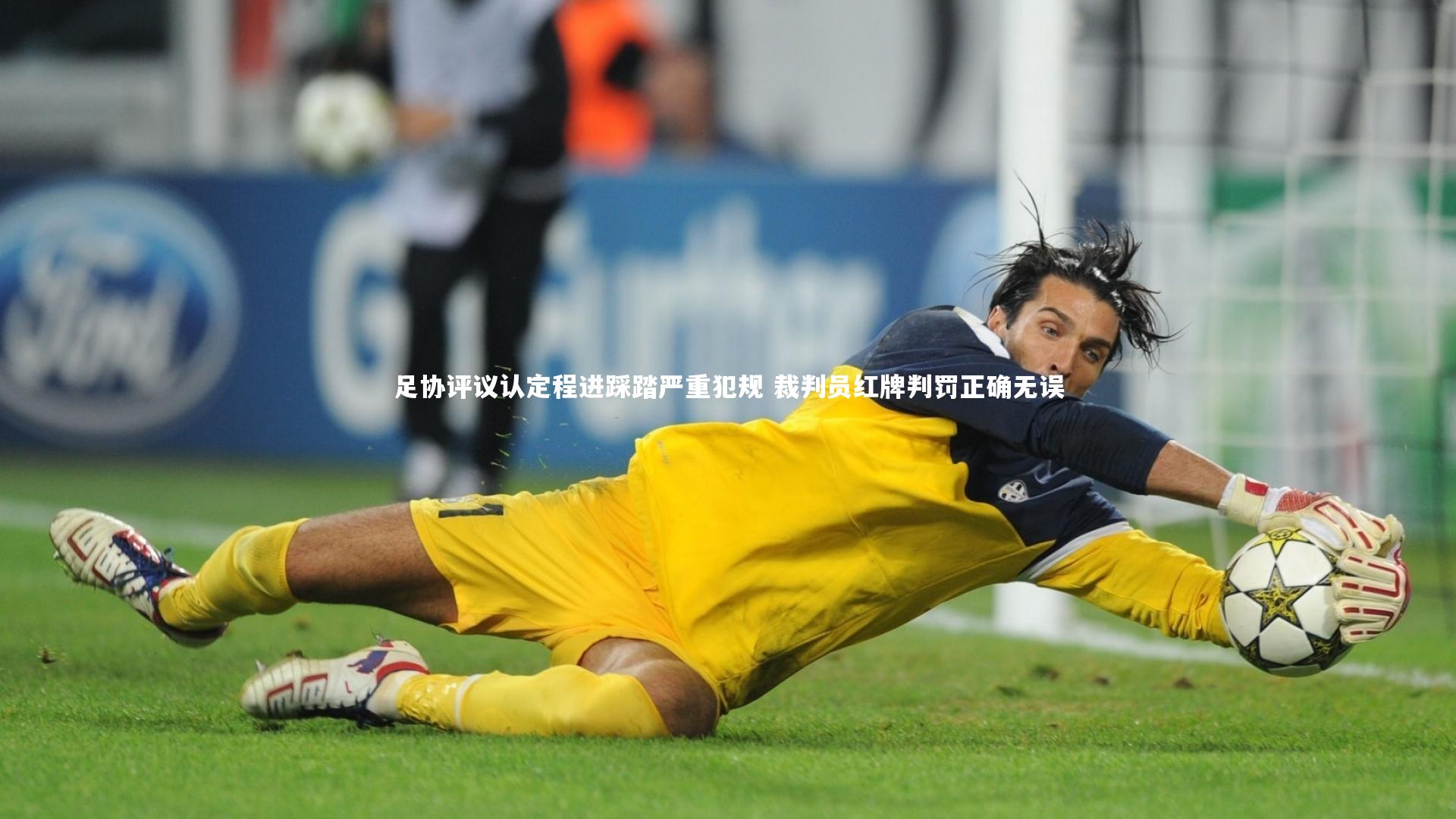 足协评议认定程进踩踏严重犯规 裁判员红牌判罚正确无误