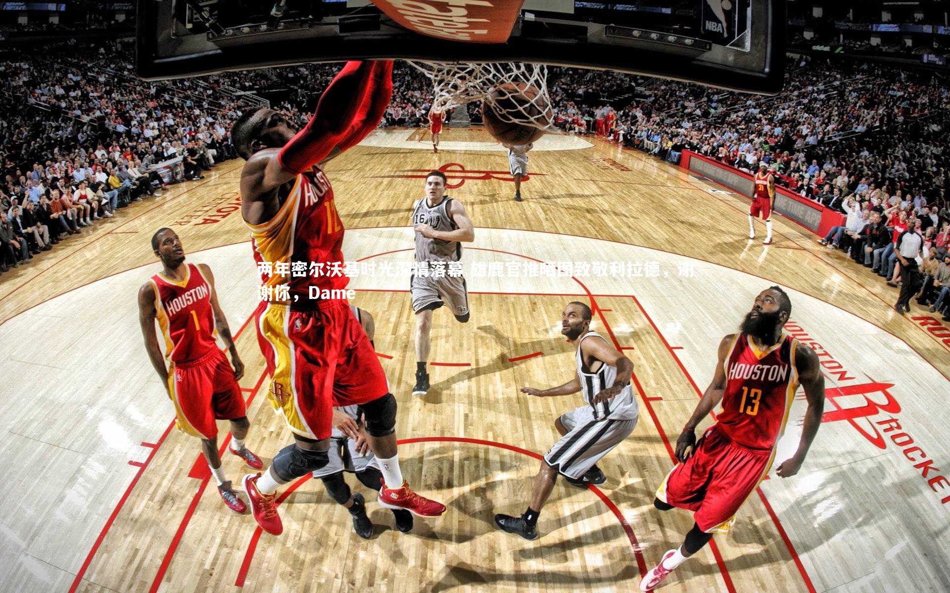 两年密尔沃基时光深情落幕 雄鹿官推晒图致敬利拉德，谢谢你，Dame