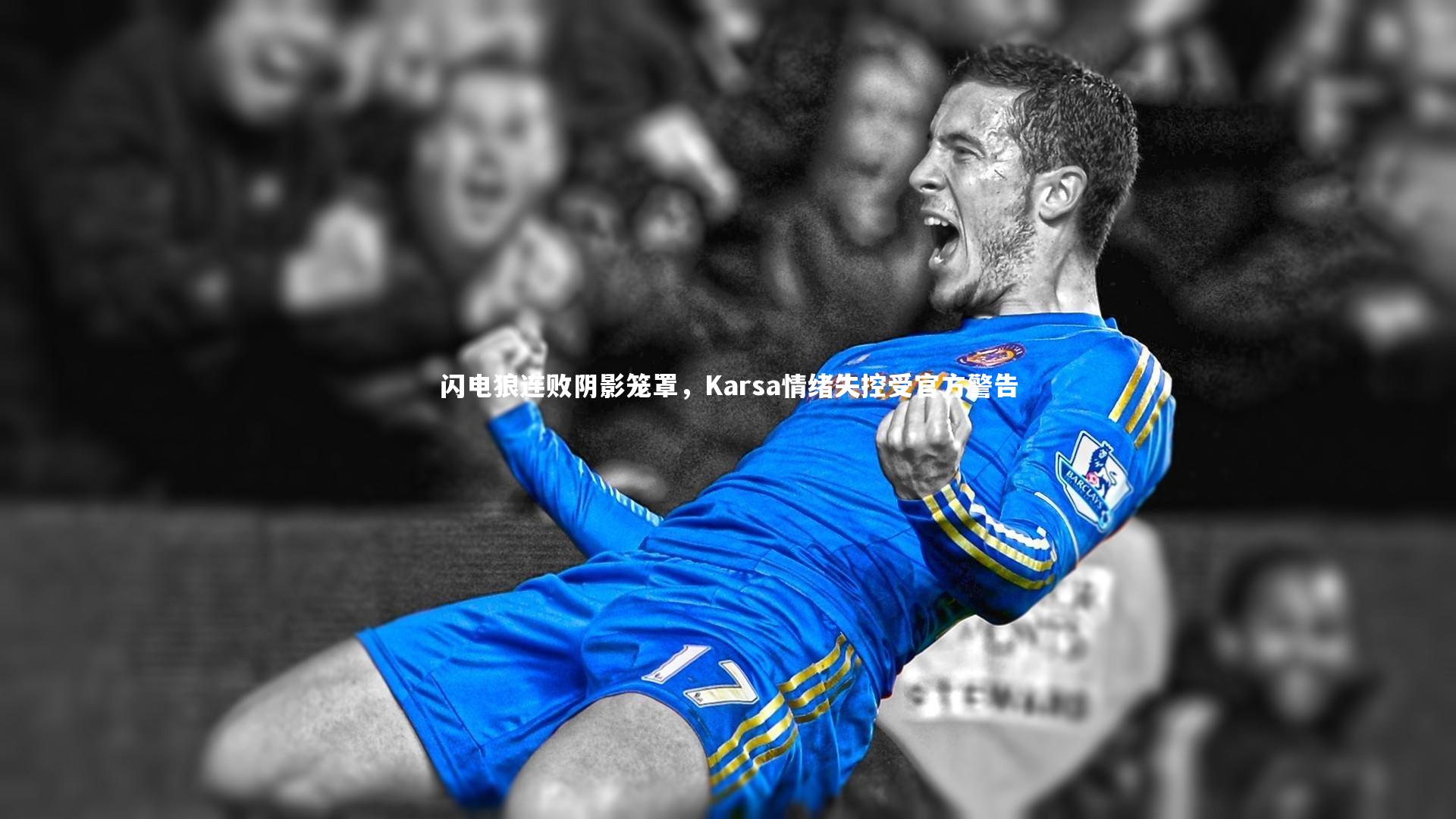 闪电狼连败阴影笼罩,Karsa情绪失控受官方警告