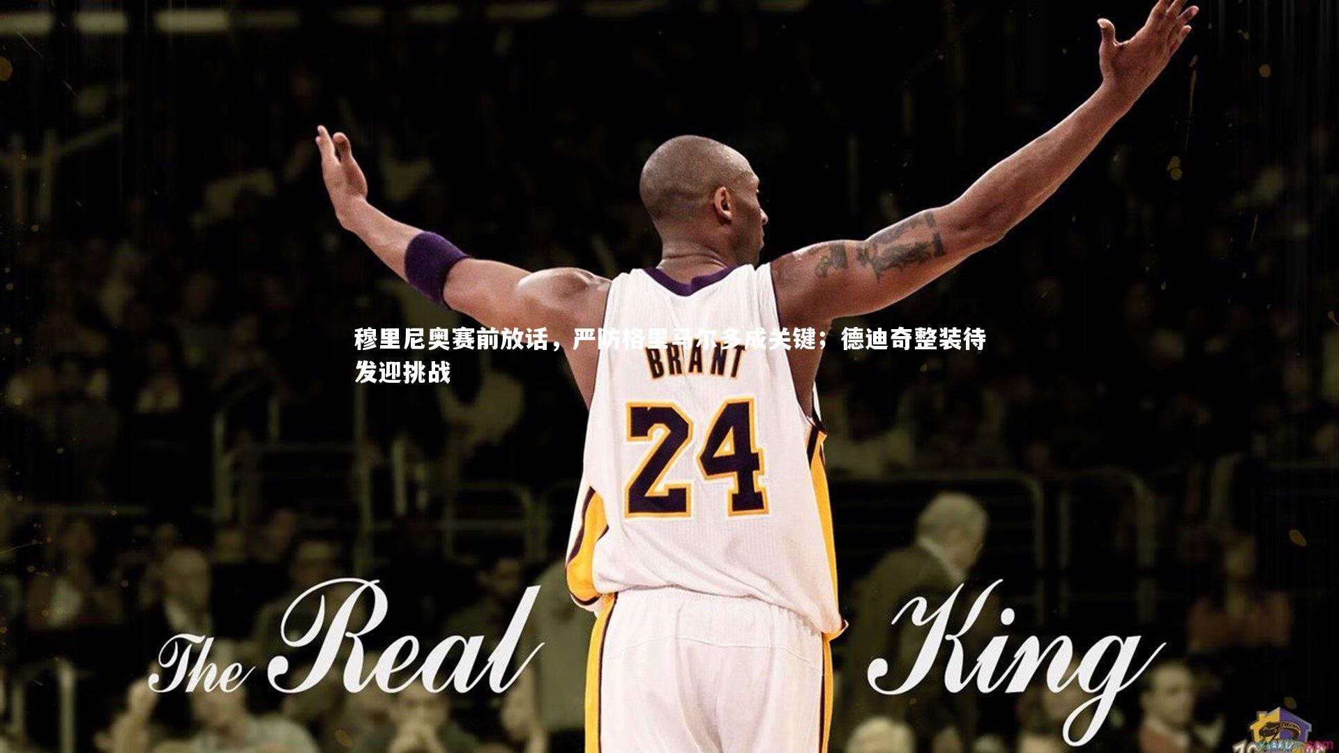 穆里尼奥赛前放话，严防格里马尔多成关键；德迪奇整装待发迎挑战