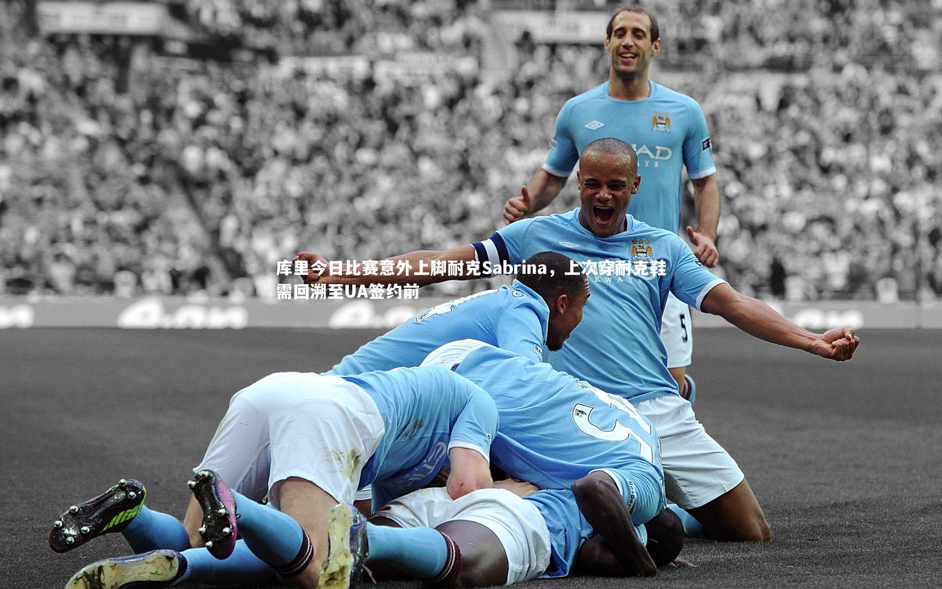 库里今日比赛意外上脚耐克Sabrina,上次穿耐克鞋需回溯至UA签约前