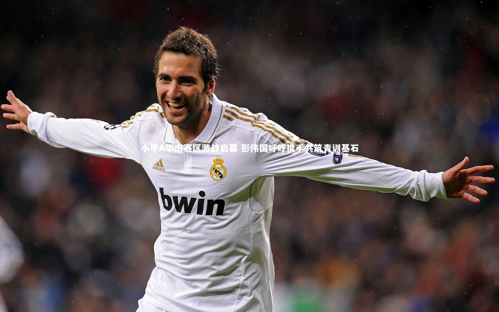 小甲A华南赛区激战启幕 彭伟国呼吁携手共筑青训基石