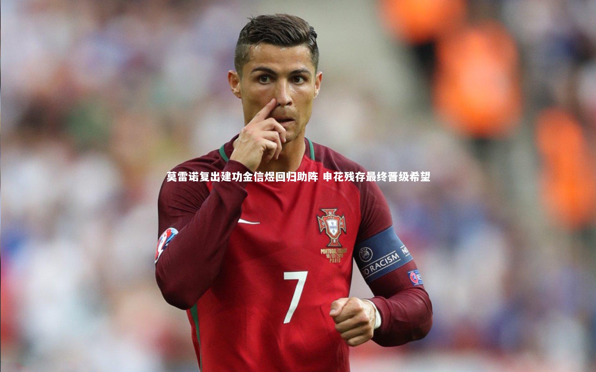 莫雷诺复出建功金信煜回归助阵 申花残存最终晋级希望