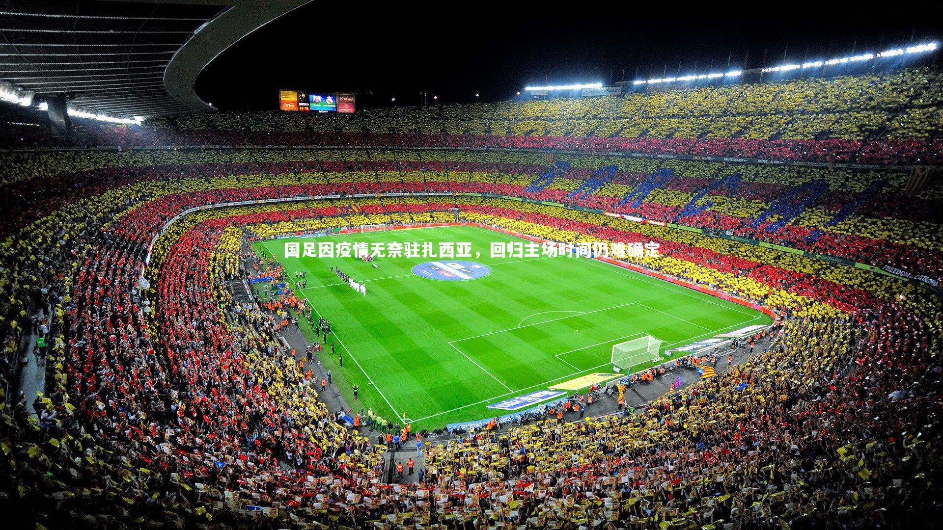 国足因疫情无奈驻扎西亚,回归主场时间仍难确定