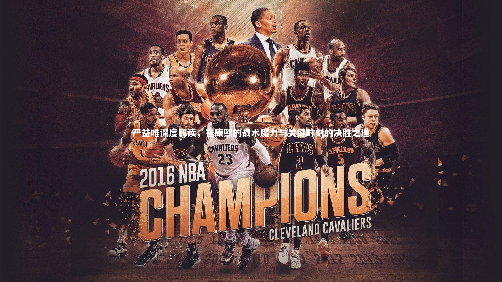 严益唯深度解读,崔康熙的战术魔力与关键时刻的决胜之道